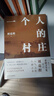 劉亮程作品集 一個(gè)人的村莊 精裝典藏版 曬單實(shí)拍圖