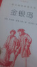 金銀島（《語(yǔ)文》推薦閱讀叢書(shū)） 曬單實(shí)拍圖