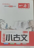 2026一本小學(xué)生小古文小學(xué)一二三四五六年級語(yǔ)文上下冊小古詩(shī)古文同步課本教材課外拓展名師備注掃碼音頻朗誦小學(xué)生必背古詩(shī)文小學(xué)教輔工具書(shū) 6年級 小學(xué)通用 曬單實(shí)拍圖