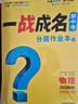 2026中考一戰成名【陜西專(zhuān)版】考前新方案總復習資料全套初一初二初三初中七八九年級語(yǔ)文物理化學(xué)英語(yǔ)數學(xué)歷史政治陜西專(zhuān)用教輔書(shū)官方旗艦店 2026陜西一戰成名總復習【物理】 曬單實(shí)拍圖