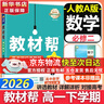 【新華正版】高中教材幫2026必修二2高一下學(xué)期物理必修三3必修一1天星教育京東快遞包郵高一上冊高中必修一必修1一冊高中人教版新高考高1課本同步教輔講解輔導書(shū)資料書(shū)必修課本高中教輔 【必修二】數學(xué) 人 曬單實(shí)拍圖