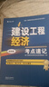 一建一級建造師建設工程經(jīng)濟考點(diǎn)速記(原四色筆記)中國建筑工業(yè)出版社 曬單實(shí)拍圖