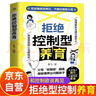 拒絕控制型養育 拒絕控制 拒絕控制型教育 拒絕控制性養育 拒絕控制型養育書(shū) 父母育兒經(jīng)驗書(shū) 拒絕控制教育教養 教育的書(shū) 正版書(shū)籍 反寵效應正版書(shū) 拒絕控制型養育正版懂比愛(ài)更重要 卓越 曬單實(shí)拍圖