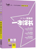 2026版一本涂書(shū) 高中物理 新教材版高一高二高三新高考通用復習資料知識點(diǎn)盤(pán)點(diǎn)考點(diǎn)梳理歸納輔導書(shū)配涂書(shū)筆記文脈星推薦 曬單實(shí)拍圖