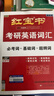 【京東自營(yíng)】2027紅寶書(shū)考研英語(yǔ)詞匯（必考詞+基礎詞+超綱詞） 曬單實(shí)拍圖