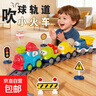 兒童電動(dòng)吹球小火車(chē)玩具軌道車(chē)磁力小汽車(chē)卡通工程車(chē)男孩寶寶3歲2 【高配板】吹球磁吸火車(chē)軌道【四只小車(chē)】 曬單實(shí)拍圖