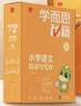 學(xué)而思秘籍三年級小學(xué)語(yǔ)文閱讀與寫(xiě)作6級智能教輔【3年級適合5級6級】部編版全國通用一題一講（小學(xué)數學(xué)語(yǔ)文1-6年級共12級可選） 曬單實(shí)拍圖