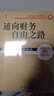 通向財務(wù)自由之路(珍藏版)(原書(shū)第2版) 正版正貨 新華書(shū)店 曬單實(shí)拍圖