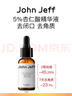 John Jeff杏仁酸精華液去閉口粉刺去角質(zhì)疏通細致毛孔改善痘痘姐夫 5%杏仁酸精華 15ml 曬單實(shí)拍圖