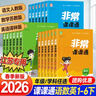2026春非常課課通同步講解1-6年級上下冊語(yǔ)文數學(xué)英語(yǔ)人教蘇教版 【2026春】六年級下 語(yǔ)文-【人教版】 曬單實(shí)拍圖