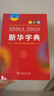 新華字典第12版大字本 商務(wù)印書(shū)館教材教輔中小學(xué)初中高中常備工具書(shū)可搭現代漢語(yǔ)詞典第7版最新版古代漢語(yǔ)詞典第3版古漢語(yǔ)常用字字典第6版牛津高階初階中階英漢雙解詞典2025年 曬單實(shí)拍圖