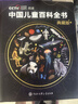 時(shí)光學(xué)央視網(wǎng)聯(lián)合中科院專(zhuān)家出品中國兒童百科全書(shū)精裝典藏版玩具禮盒 曬單實(shí)拍圖