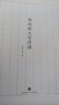 西南聯(lián)大通識課（百萬(wàn)冊暢銷(xiāo)書(shū)2025全新升級，尊享禮盒包裝，共10冊） 曬單實(shí)拍圖