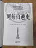 阿拉伯通史 曬單實(shí)拍圖