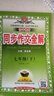 【7-9年級可選】初中同步作文全解 七八九年級上冊（人教版）配初中七八九年級自選同步作文寫(xiě)作方法作文書(shū) 2025新版 同步作文 七年級下冊【人教版】26春 曬單實(shí)拍圖