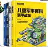 兒童軍事百科(全4冊 全彩圖鑒版)100余種武器裝備 1000余個(gè)知識點(diǎn) 帶你暢游滿(mǎn)滿(mǎn)的軍事之旅    曬單實(shí)拍圖