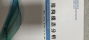結構模態(tài)分析 哈爾濱工業(yè)大學(xué)出版社 鮑躍全 等 編 書(shū)籍 曬單實(shí)拍圖