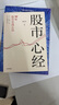 股市心經(jīng) 從1萬(wàn)到1億 謝明夷30年股市實(shí)戰心法 中國第一代股民 謝明夷 著(zhù) 金融與投資 股市操盤(pán)指南 股市投資 價(jià)值投資 巴菲特查理芒格 曬單實(shí)拍圖