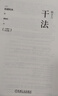 【當當 正版包郵】活法 心法 干法 稻盛和夫的人生哲學(xué)系列 心理學(xué)成功勵志書(shū)籍 企業(yè)經(jīng)營(yíng)管理銷(xiāo)售暢銷(xiāo)書(shū)籍 干法 曬單實(shí)拍圖
