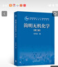 簡(jiǎn)明無(wú)機化學(xué)（第三版） 曬單實(shí)拍圖