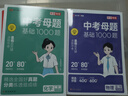 【真便宜】2025版中考母題基礎題1000題語(yǔ)文數學(xué)英語(yǔ)物理化學(xué)全套人教版中考總復習真題分類(lèi)專(zhuān)項訓練初三必刷題模擬試題壓軸必刷題非萬(wàn)唯中考 【5本套裝】語(yǔ)數英物化 初中通用 曬單實(shí)拍圖