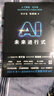 AI未來(lái)進(jìn)行式（DeepSeek、宇樹(shù)科技、人形機器人、AI面試官……本書(shū)全部預言。第18屆文津提名獎，樊登、俞敏洪、劉慈欣等推薦） 曬單實(shí)拍圖