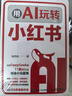 【包郵】用AI玩轉小紅書(shū) 用KimiDS豆包等工具打造個(gè)人IP吃透小紅書(shū)種草帶貨文案內容標題創(chuàng  )作新媒體賬號運營(yíng)方式方法書(shū)籍 人郵普華出品 曬單實(shí)拍圖