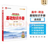 【科目自選】2026版基礎知識手冊語(yǔ)文數學(xué)生物化學(xué)物理地理知識大全高考總復習資料金星教育資源庫薛金星高考輔導書(shū)高中通用 【2026】高中政治基礎知識手冊 曬單實(shí)拍圖