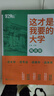 這才是我要的大學(xué)專(zhuān)業(yè)2025正版2冊詳解與生涯規劃指南高考報考指導志愿填報指南高中報考大學(xué)專(zhuān)業(yè)解讀與選擇介紹報的書(shū)中國名牌大學(xué)高校分數選科 【推薦2本】這才是我要的大學(xué)+這才是我要的專(zhuān)業(yè) 曬單實(shí)拍圖