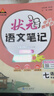【真便宜】2026春初中狀元語(yǔ)文筆記七78八九9年級下冊數學(xué)英語(yǔ)人教版課文課本教材同步講解課時(shí)單元講解專(zhuān)題突破初一12二知識點(diǎn)綜合預習復習筆記預備新學(xué)期中學(xué)視頻書(shū) 七年級下 語(yǔ)文（人教） 曬單實(shí)拍圖