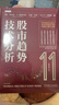 股市趨勢技術(shù)分析 原書(shū)第11版 交易者的操盤(pán)寶典 股票入門(mén)基礎知識 指標價(jià)值投資書(shū)籍 股市趨勢技術(shù)分析 曬單實(shí)拍圖