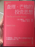 【湛廬】 查理芒格 的投資思想 巴曙松譯  窮查理寶典 查理芒格智慧箴言 聰明的投資者 股票 查理芒格投資精要 曬單實(shí)拍圖