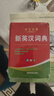 新英漢詞典2026年新編雙色本正版高中初中小學(xué)生專(zhuān)用實(shí)用新英漢詞典漢英互譯雙解多全功能工具書(shū)大全新英語(yǔ)英文小字典2025便攜朗文 曬單實(shí)拍圖
