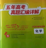 天利38套官方旗艦店2026新高考五年高考真題語(yǔ)文數學(xué)英語(yǔ)物理化學(xué)生物政治歷史地理2025年高考真題試卷匯編5年高三考復習資料全套 【2026高考適用plus版】五年高考真題  化學(xué) 曬單實(shí)拍圖
