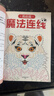 魔法連線(xiàn)高級篇 兒童專(zhuān)注力訓練連點(diǎn)畫(huà)眼力腦力大挑戰 鍛煉控筆能力提高專(zhuān)注力想象力創(chuàng  )造力 寶寶數字連線(xiàn)啟蒙畫(huà)兒童益智連線(xiàn)繪本  曬單實(shí)拍圖