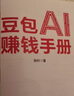 【京東正版-官方直配】豆包ai賺錢(qián)手冊 豆包從入門(mén)到精通書(shū)籍 用AI賺錢(qián)書(shū)讓AI成為你的24小時(shí)數字員工創(chuàng  )意寫(xiě)作自動(dòng)拍攝批量修圖辦公助手知識付費IP打造財富電子商務(wù)AI工具書(shū)籍 【抖音同款單本】豆包A 曬單實(shí)拍圖
