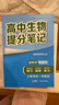 張雪峰 2025版高中生物提分筆記 高中提分筆記生物 高考高頻考點(diǎn)大全重點(diǎn)難點(diǎn)突破高一高二高三上下冊教材同步復習資料 張雪峰 曬單實(shí)拍圖