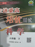 【浙江專(zhuān)用 現貨速發(fā)】2026春新版走進(jìn)重高浙教版七八九年級下冊上冊培優(yōu)講義培優(yōu)測試語(yǔ)文數學(xué)科學(xué)英語(yǔ)人教版浙教版外研版尖子生必刷題培優(yōu)教材初中一二三年級 【培優(yōu)測試】科學(xué)（浙教版ZJ） 八年級下冊 曬單實(shí)拍圖