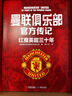 【禮盒裝+贈巨幅掛布】曼聯(lián)俱樂(lè )部官方傳記 紅魔英超三十年 英國曼徹斯特聯(lián)足球俱樂(lè )部 著(zhù) 體育 中信書(shū)店 曬單實(shí)拍圖