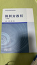 YS包郵】微積分教程 下冊 宮婷 顏敏 李彤 高等學(xué)校經(jīng)濟管理類(lèi)數學(xué)基礎課程教材 高等教育出版社 曬單實(shí)拍圖