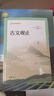 古文觀(guān)止 中華書(shū)局 曬單實(shí)拍圖