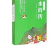 【附人物關(guān)系圖】水滸傳 青少閱讀現代白話(huà)版 全回目全情節無(wú)刪減 尊重原著(zhù) 名家做譯 曬單實(shí)拍圖