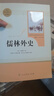 人教版初中生名著(zhù)閱讀 駱駝祥子鋼鐵是怎樣煉成的經(jīng)典常談昆蟲(chóng)記簡(jiǎn)愛(ài)儒林外史西游記朝花夕拾初中七八九年級上下冊 人民教育出版社 【九年級下冊】儒林外史 曬單實(shí)拍圖