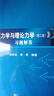 力學(xué)與理論力學(xué)習題解答/楊維纮,秦敢 科學(xué)出版社 曬單實(shí)拍圖