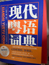 【出版社直發(fā)】現代粵語(yǔ)詞典（隨書(shū)音頻 ）粵語(yǔ)學(xué)習書(shū) 20天學(xué)會(huì )粵語(yǔ)教材粵語(yǔ)字典正音字典廣東話(huà)教程香港白話(huà)組詞造 零基礎入門(mén)自學(xué)廣東話(huà)輔導工具書(shū) 【3冊】現代粵語(yǔ)詞典+20天學(xué)粵語(yǔ)2冊（隨書(shū)音頻） 曬單實(shí)拍圖