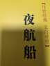 夜航船精裝 傳世經(jīng)典文白對照中華書(shū)局文言文白話(huà)文對照橫排簡(jiǎn)體（全2冊） 曬單實(shí)拍圖