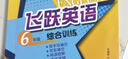 天津新教材精通版飛躍英語(yǔ)六年級綜合訓練全一冊 首字母填空 英語(yǔ)完形填空 閱讀理解 語(yǔ)法改錯 小學(xué)英語(yǔ)專(zhuān)項訓練 曬單實(shí)拍圖
