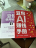 【自營(yíng)現貨包郵】豆包AI賺錢(qián)手冊 AI賺錢(qián)指南AI副業(yè)創(chuàng  )業(yè) AIGC應用豆包入門(mén)到精通deepseek豆包應用 秋葉大叔新作 AI時(shí)代普通人的賺錢(qián)指南 豆包圖書(shū) AI爆發(fā)期搶占先機變現  曬單實(shí)拍圖