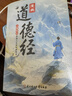 【官方正版】漫畫(huà)道德經(jīng) 參透人生的處事哲學(xué)在紛繁的世界里活得通透 培養人生觀(guān)練出豁達好氣度 彩繪版中國文化古典智慧書(shū)講透為人處世 現貨速發(fā) 漫畫(huà)道德經(jīng) 曬單實(shí)拍圖