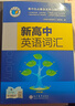 官方正版2026維克多新高中英語(yǔ)詞匯高一高二高三閱讀全新方略詞匯大綱30001500500現代教育高中生必備必修選擇性聽(tīng)力單詞精選沖刺 新高中英語(yǔ)詞匯 曬單實(shí)拍圖